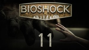 BioShock 1 - Прохождение игры на русском [#11] | PC (2015 г.)