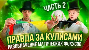 Часть2 ?Правда за кулисами ?| Разоблачение Магических Фокусов ?