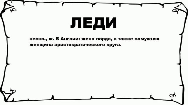 ЛЕДИ - что это такое? значение и описание смотреть онлайн