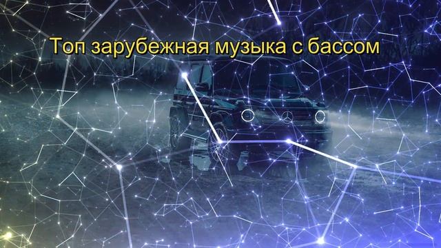 Топ музыка с бассами для наушников и в машину Не судите строго мой вкус смотреть онлайн