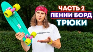 САМЫЕ ПРОСТЫЕ ТРЮКИ НА ПЕННИ БОРД | ТРЮКИ НА СКЕЙТ КРУИЗЕРЕ - ЧАСТЬ 2!