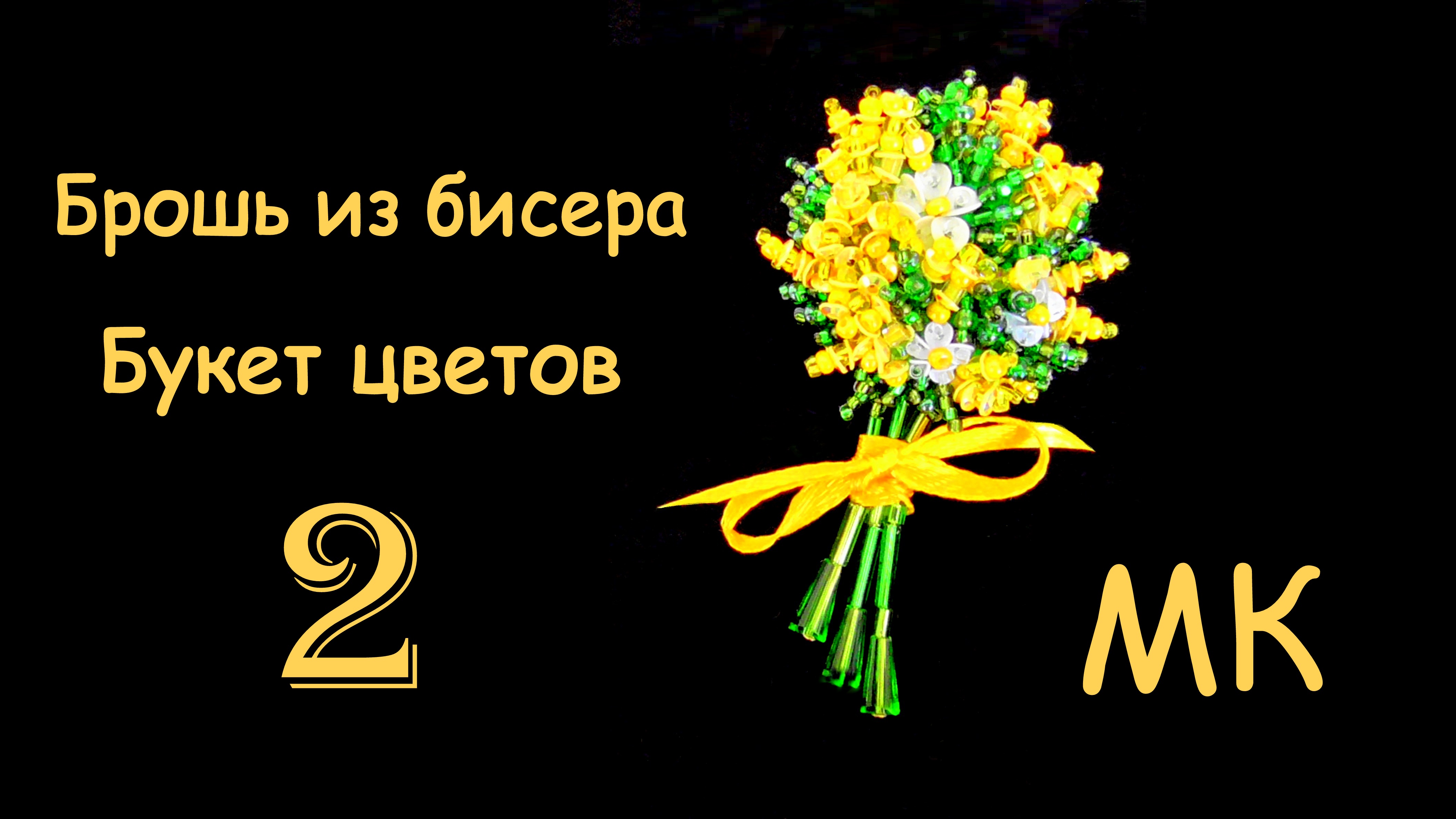 Брошь Букет цветов из бисера. Мастер-класс. 2 часть. Как сделать брошь Мимоза смотреть онлайн