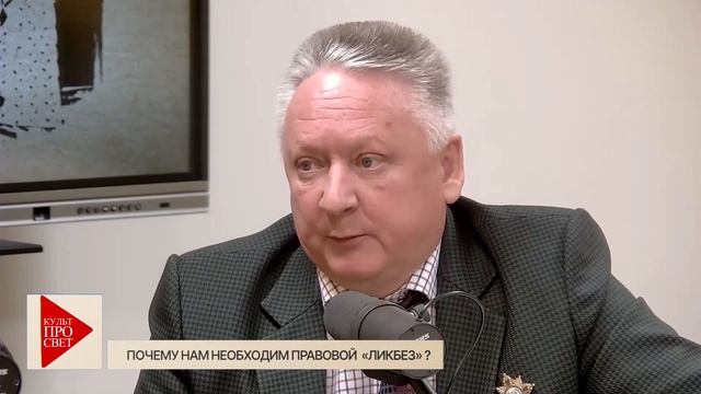 Культпросвет. Почему нам необходим правовой ликбез смотреть онлайн