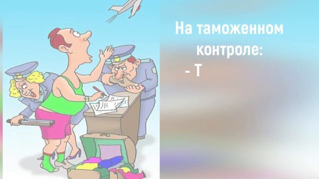 Юмор про таможенников: таможня дает добро... смотреть онлайн
