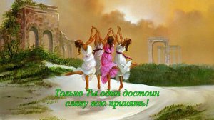 В Господе моем  жизнь и благодать (Церковь Дело Веры)