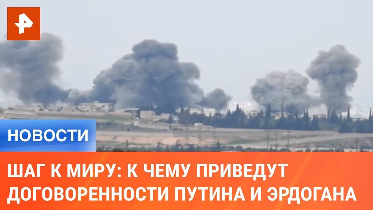 Шаг к миру: к чему приведут договоренности Путина и Эрдогана по Сирии смотреть онлайн