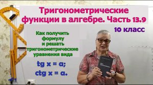 Тригонометрическое уравнение tg x=a. Часть 13.9. Алгебра 10 класс