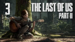 The Last of Us 2 / Одни из нас 2 - Джексон - Патруль ч.1 - Прохождение игры [#3] | PS4 (2020 г.)