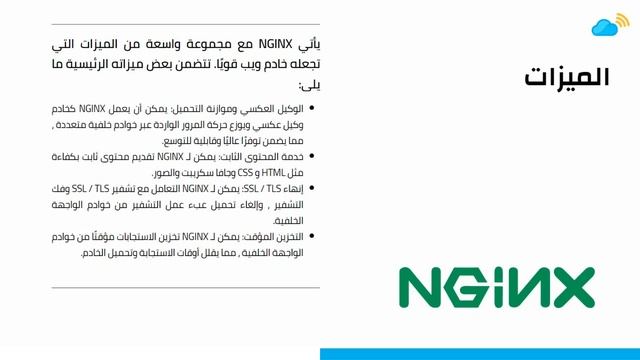 ما هو ؟ NGINX смотреть онлайн