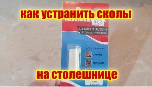 Как самому устранить сколы на кухонной столешнице