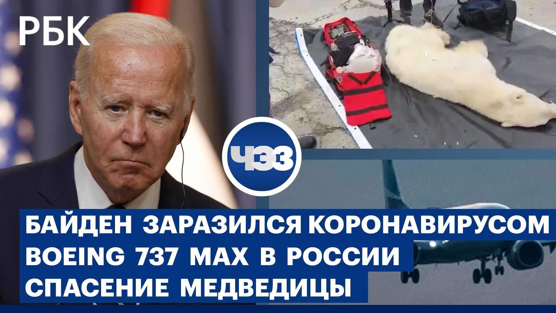 Байден заразился коронавирусом. В России разрешили полеты Boeing 737 MAX