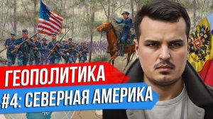 ГЕОПОЛИТИКА. СЕРИЯ 4 - СЕВЕРНАЯ АМЕРИКА. СПЕЦВЫПУСК ДМИТРИЯ НИКОТИНА.