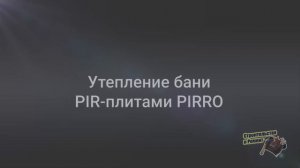 УТЕПЛЕНИЕ ПАРИЛКИ  И БАНИ