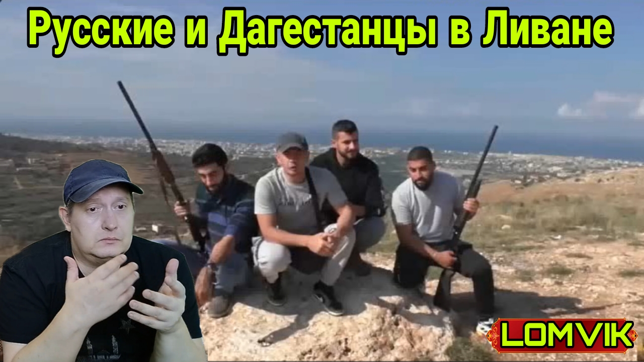 Русские и Дагестанцы в Ливане смотреть онлайн