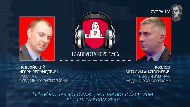 Беларусь Слив прослушки МВД Беларуси внутренняя связь 17 08 2020 смотреть онлайн