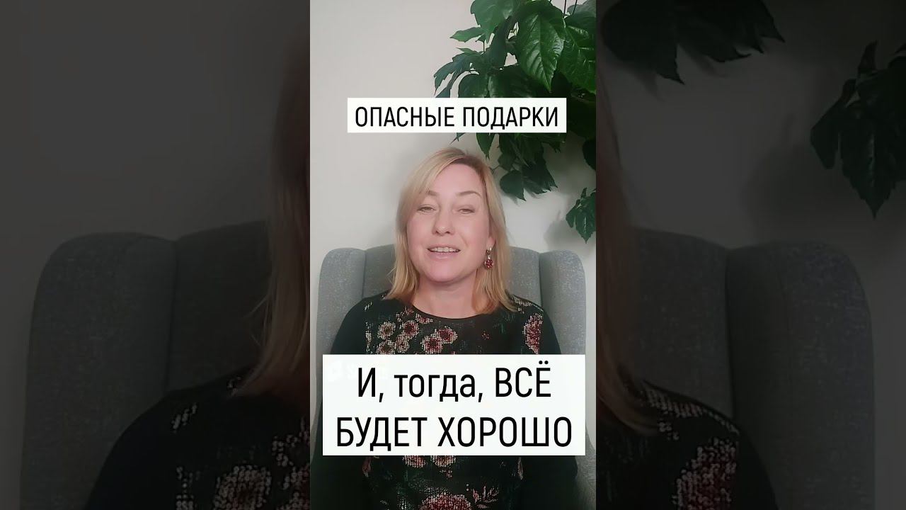 ОПАСНЫЕ ПОДАРКИ смотреть онлайн