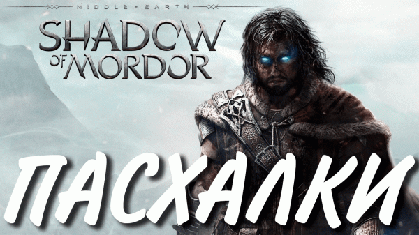 ПАСХАЛКИ | SHADOW OF MORDOR