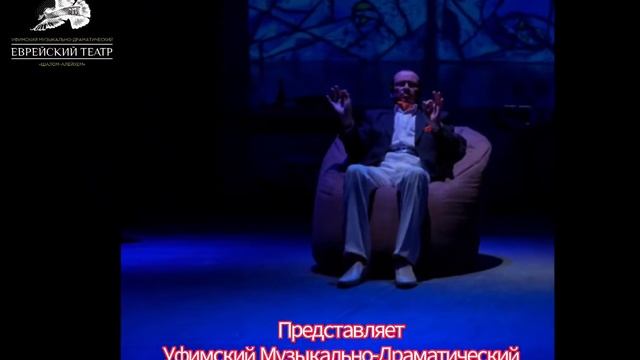 Уфимский Музыкально-Драматический Еврейский Театр "Шалом-Алейхем" смотреть онлайн