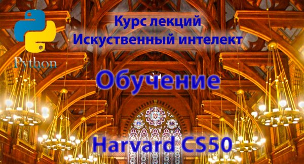 Курс HARVARD CS50 - "Обучение" - Лекция 4: Искусственный Интеллект с Python