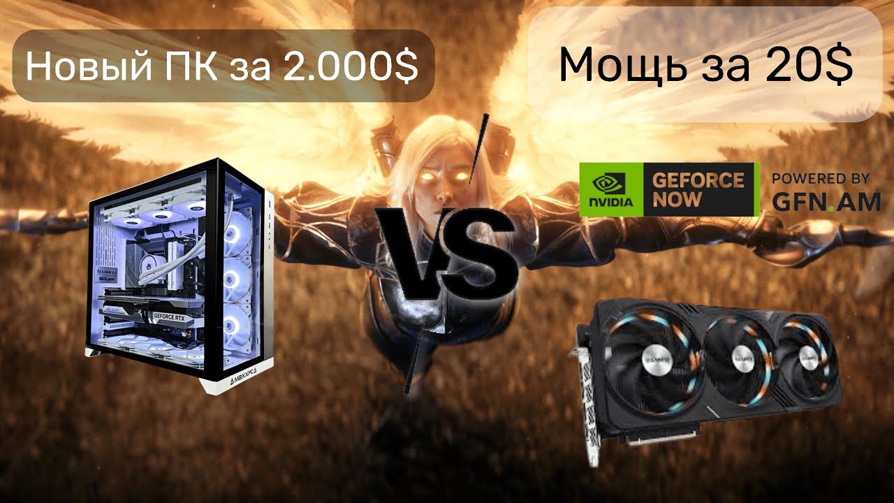 geforce now - Гейминг будущего, пк за 20$ в месяц. смотреть онлайн