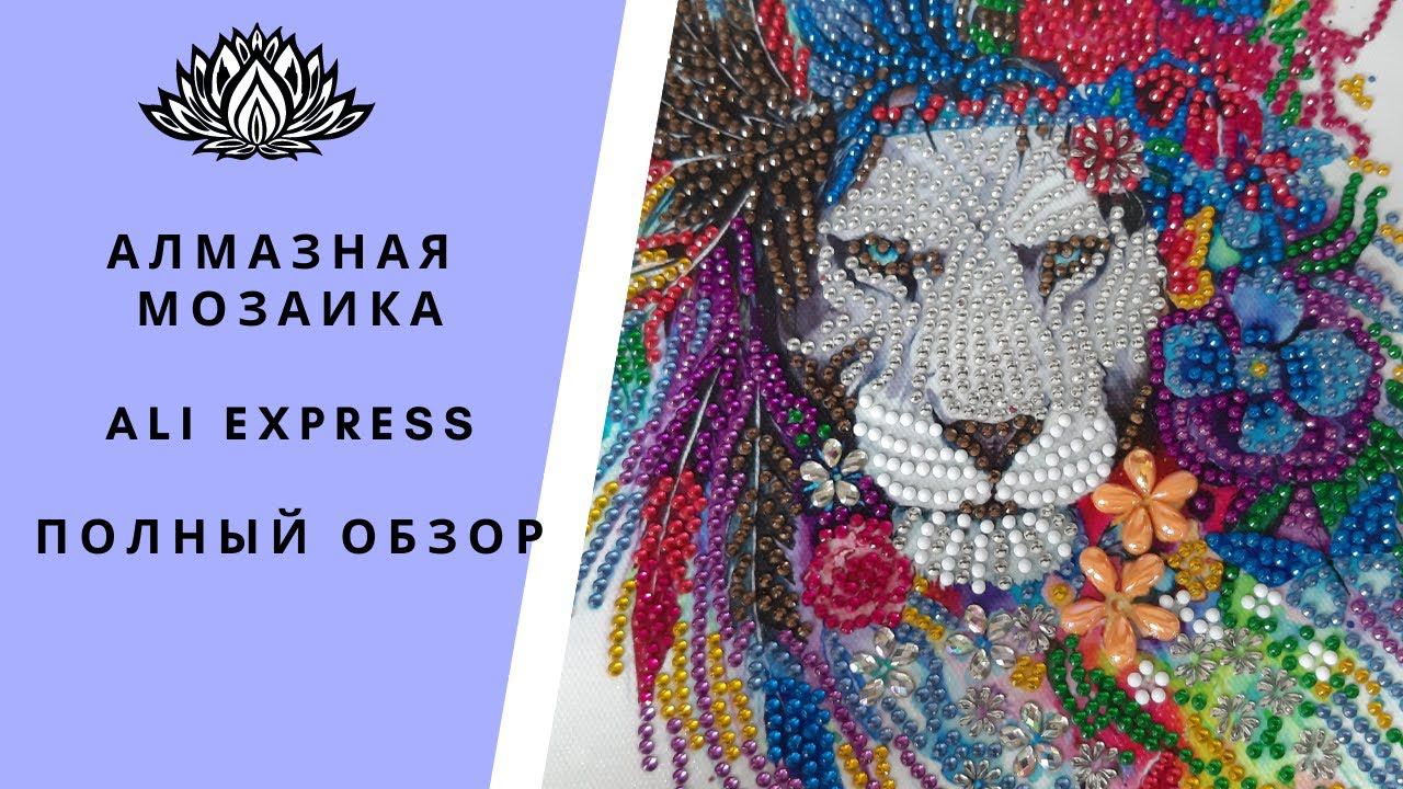 Алмазная мозаика с AliExspress стеклянными стразами. Полный обзор от распаковки до готовой работы.
