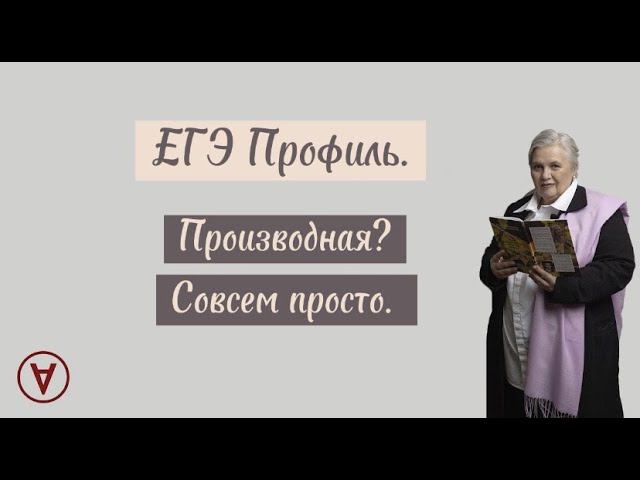 Производная?| Совсем просто!| Надежда Павловна Медведева смотреть онлайн