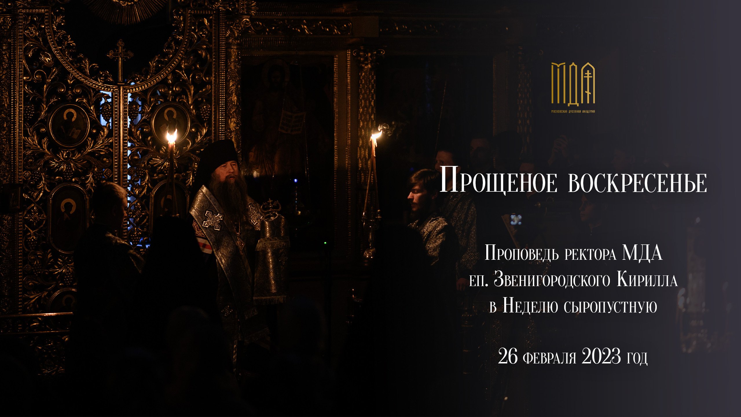 Прощеное воскресенье 2023 смотреть онлайн