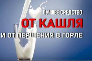 Лучшее средство от кашля и першения в горле.