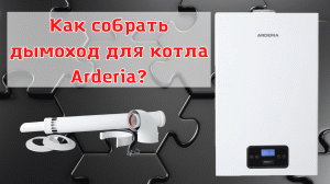 Подключение коаксиального дымохода 60/100 к котлу фирмы Arderia . Инструкция по сборке дымохода.