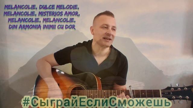 #СыграйЕслиСможешь Новый музыкальный проект! София Ротару -Меланколие(Melancolie). Yudjik Cover смотреть онлайн
