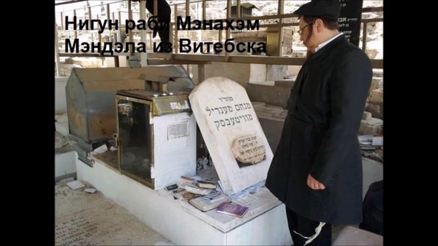 Нигун раби Мэнахэм Мэндэла из Витебска смотреть онлайн