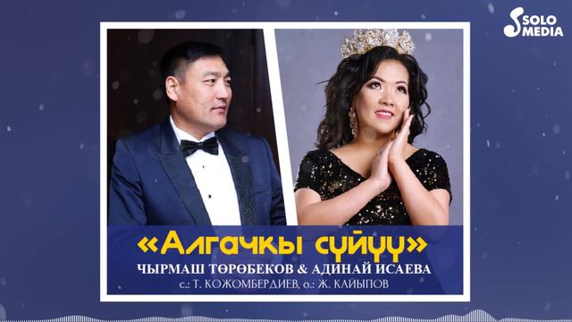 Чырмаш Торобеков & Адинай Исаева - Алгачкы суйуу / Жаныртылган ыр 2022 смотреть онлайн