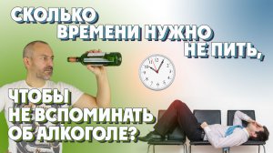 Сколько времени нужно не пить, чтобы не вспоминать об алкоголе?