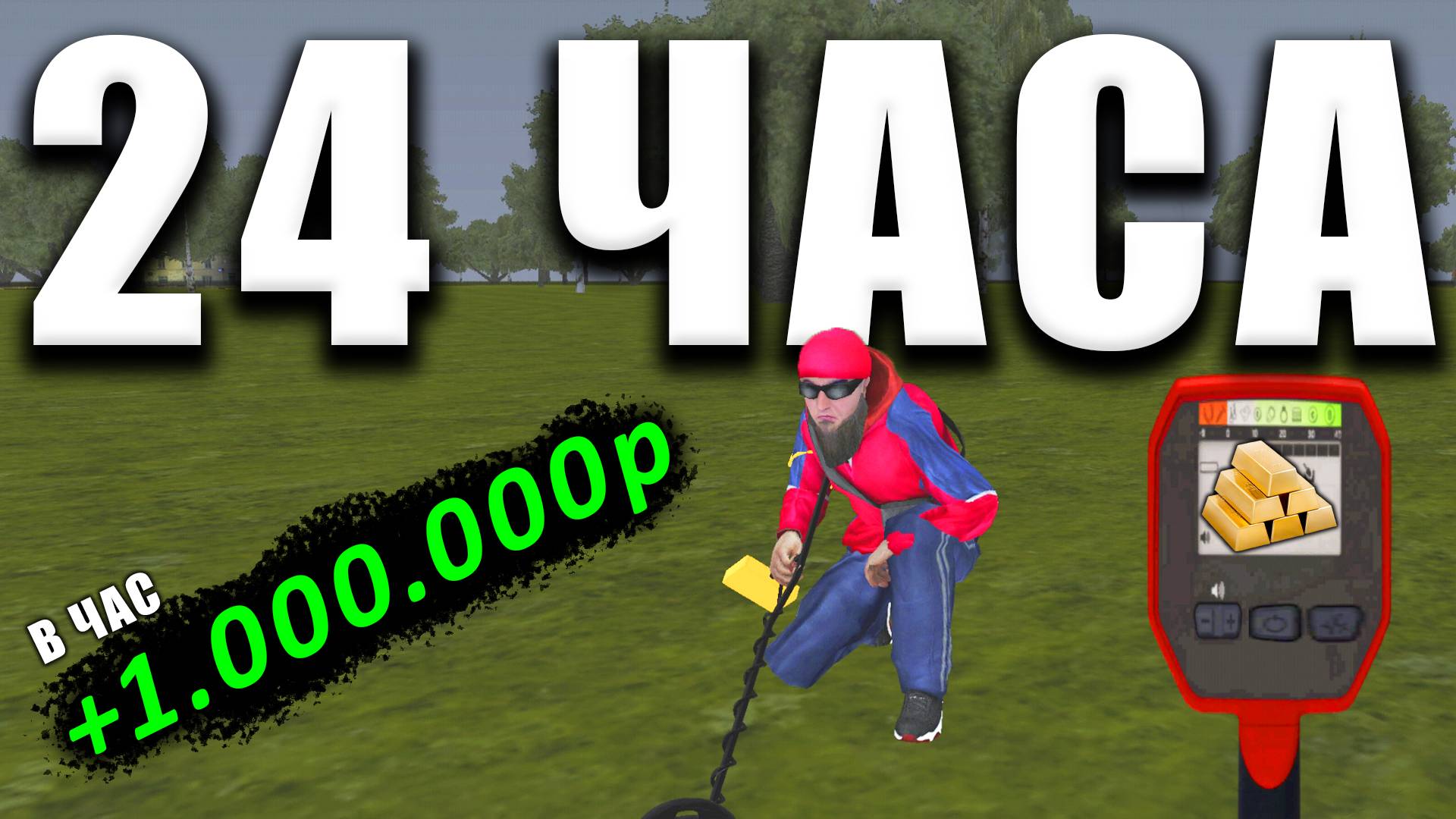 СКОЛЬКО МОЖНО ЗАРАБОТАТЬ НА КЛАДОИСКАТЕЛЕ ЗА 24 ЧАСА смотреть онлайн
