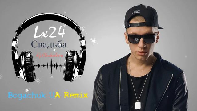 Lx24 - Свадьба [Bogachuk UA Remix] смотреть онлайн