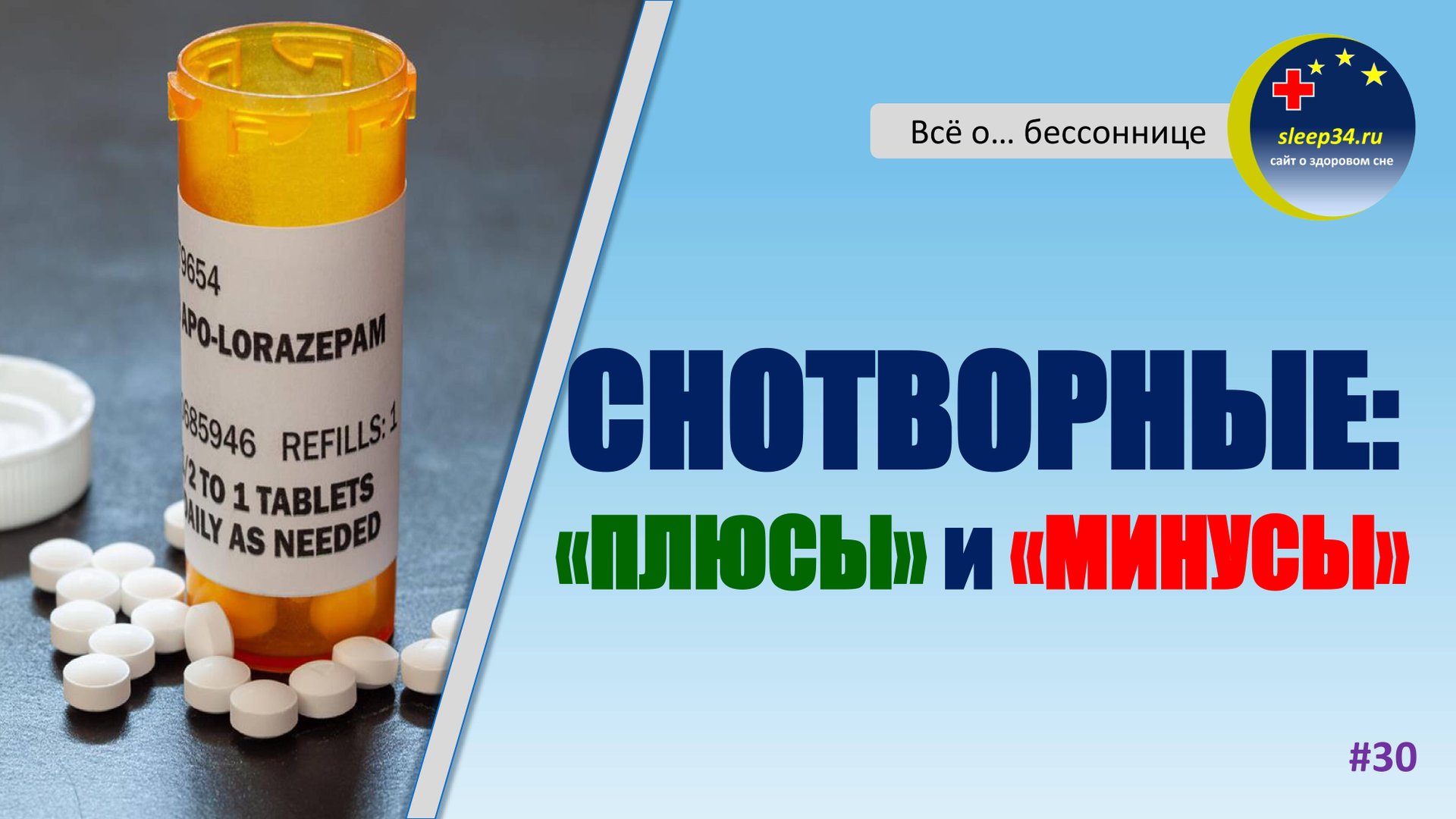 #30: "Плюсы" и "минусы" снотворных | Инсомния смотреть онлайн