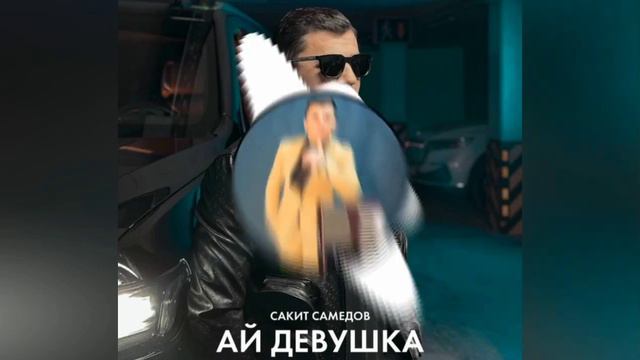 Сакит Самедов - Ай, девушка