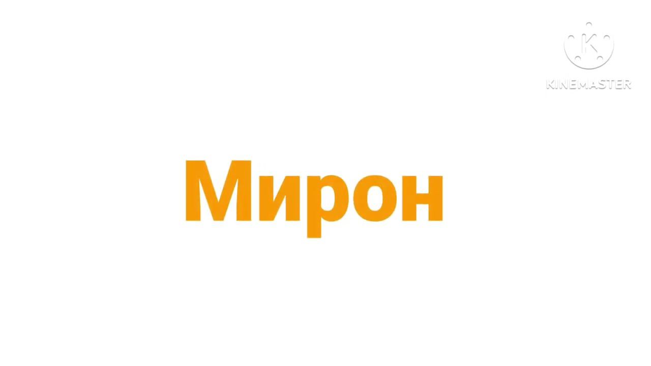 Мирон логотип (Оранжевый вариант) смотреть онлайн