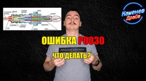 Ошибка Р0030