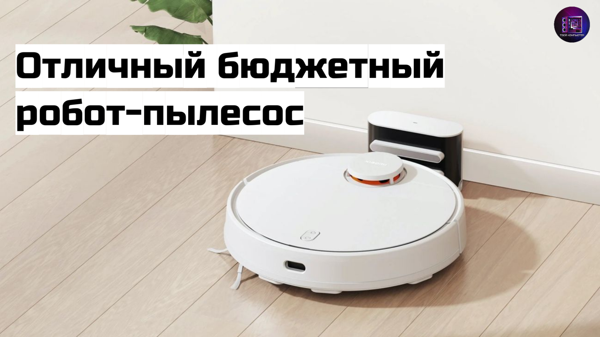 Купил робот-пылесос / Обзор Xiaomi Robot Vacuum S10 смотреть онлайн