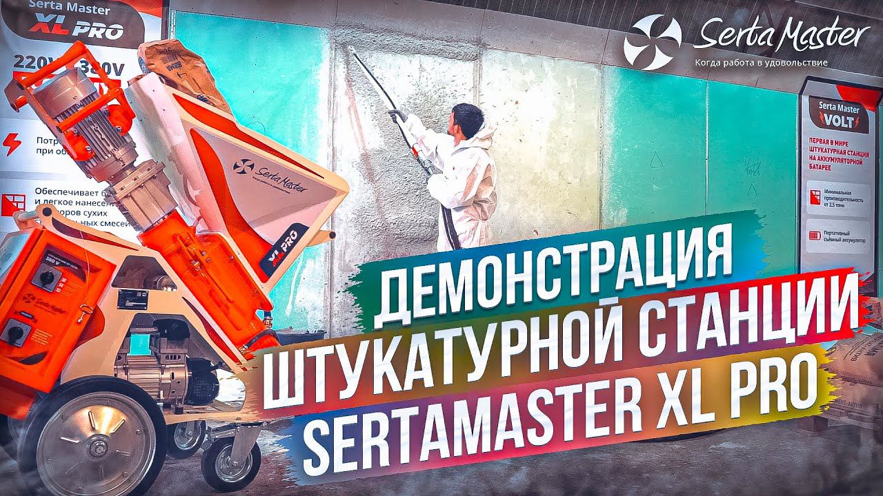 SERTAMASTER XL PRO 2 по цене 1 | ПРЕЗЕНТАЦИЯ ШТУКАТУРНЫХ СТАНЦИЙ #штукатурнаястанция