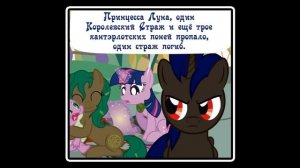 Когда демоны пробуждаются ~ Глава 7: Союзники. (комикс MLP Creepypasta 1 часть )