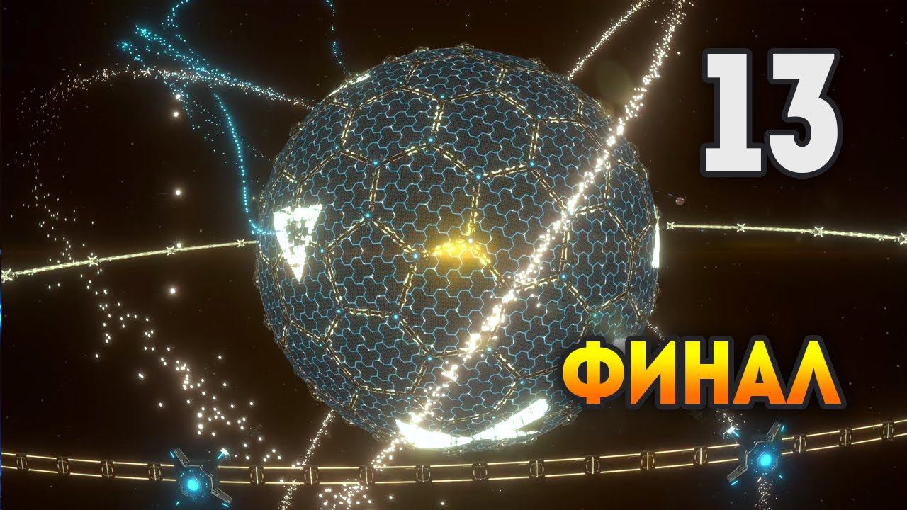 Dyson Sphere Program / Эпизод 13 (Финал)