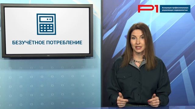 ЖКХ: Мечты сбываются.Выпуск #75. Когда суд на стороне УО в спорах о безучётном потреблении ресурсов смотреть онлайн