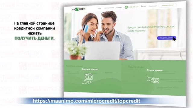 TOP Credit ? (ТОП Кредит) - онлайн кредит на ?карту: ?условия,?отзывы,??личный кабинет