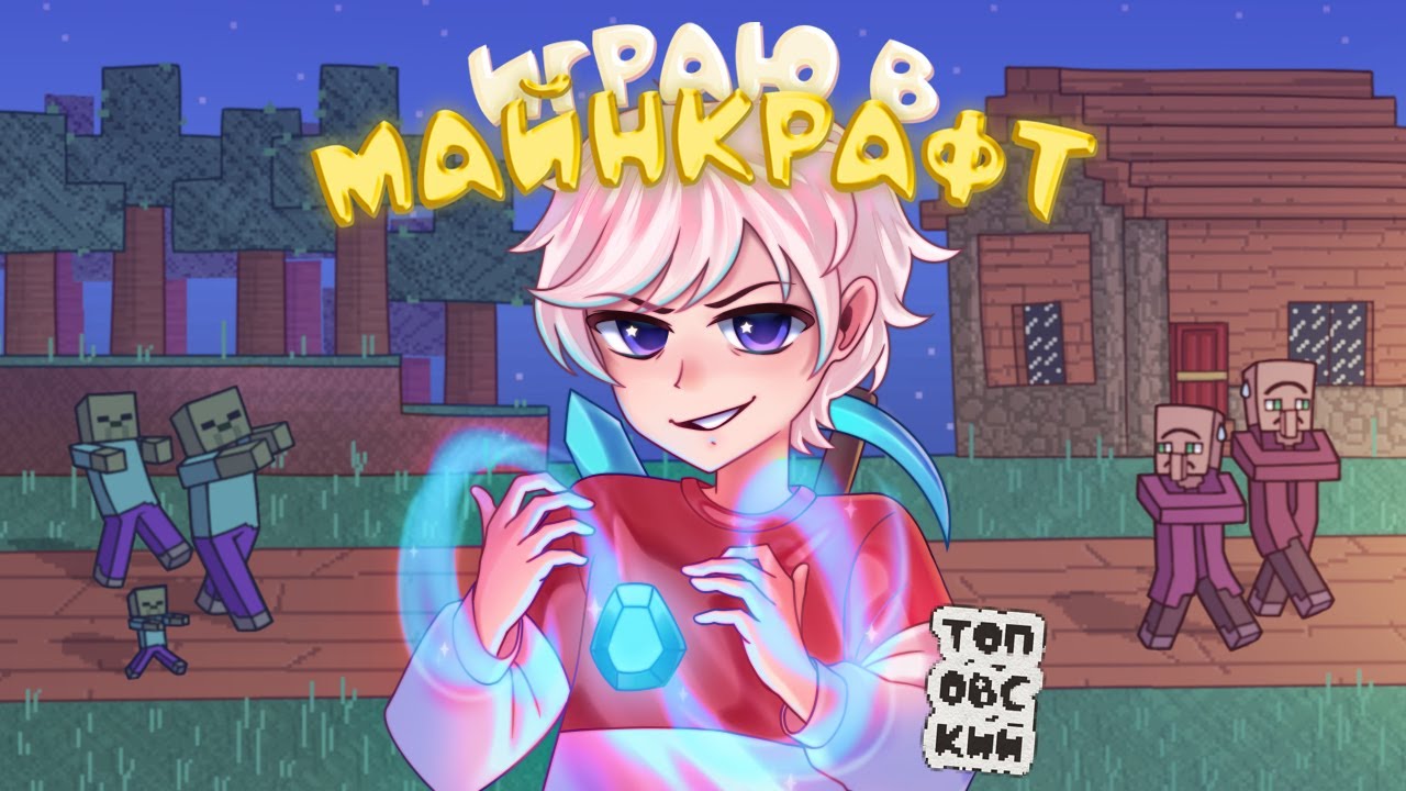 Топовский - Играю в Майнкрафт [Премьера Клипа] смотреть онлайн