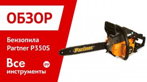 Обзор бензопилы Partner P350S