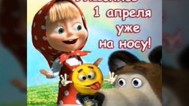 С наступающим 1 апреля смотреть онлайн