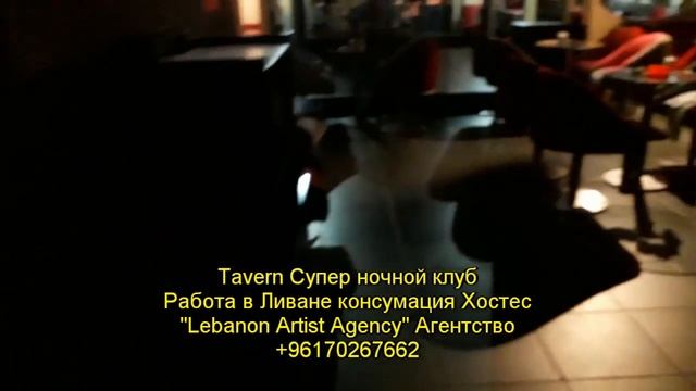 Tavern Таверн Супер ночной клуб Работа в Ливане консумация Хостес  Агентство +96170267662