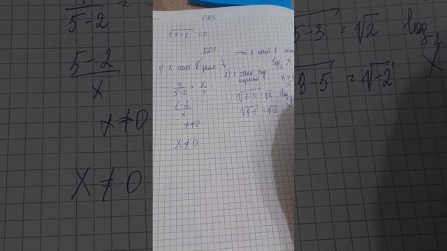 ОДЗ (Область допустимых значений)